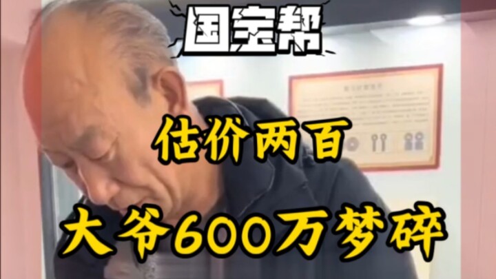 ฉันประเมินราคาไว้ 200 แต่คุณลุงก็ต้องฝันสลายไปกับเงิน 6 ล้าน