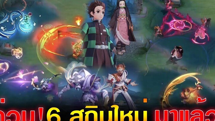 Rov ด่วน! 6 สกินใหม่มาแล้ว ดาบพิฆาตอสูรไฟโครตเท่
