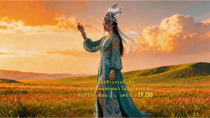 เมืองร้างวางกับดัก ท่ามกลางหมอกหนา ไม่มีผู้ใดหนีพ้น คัมภีร์วิถีเซียน｜วิเคราะห์ .200