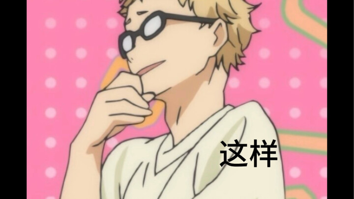 和亲友的二创人生！#拽男#ooc致歉#月岛萤表情包