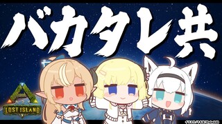 【 #バカタレ共 】ARKでバカタレの拠点をつくる！？【ホロライブ/白上フブキ/不知火フレア/角巻わため】