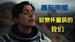 【星际穿越】七分钟纯享，献给困在银河系的你