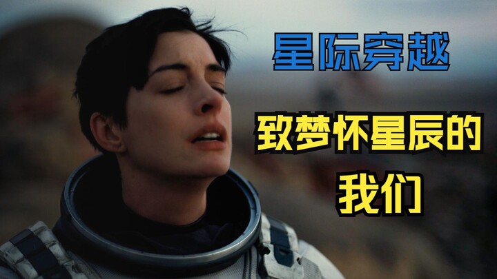 【星际穿越】七分钟纯享，献给困在银河系的你