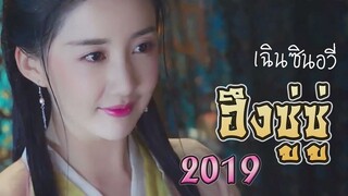 ฮึงซู่ซู่ เวอร์ชั้นปี 2019 (แม่เตียบ่อกี้)