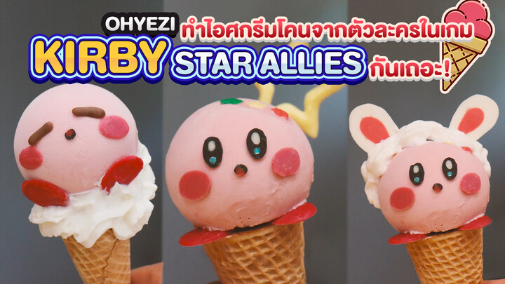 [OHYEZI] ทำไอศกรีมโคนจากตัวละครในเกม Kirby Star Allies กันเถอะ!