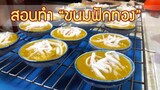 ขนมฟักทอง