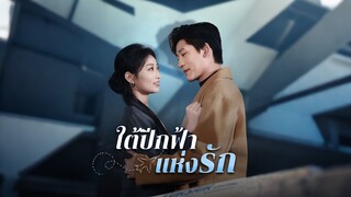 [Full]ใต้ปีกฟ้าแห่งรัก(ซับไทย)