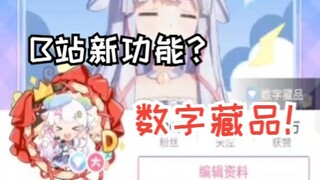 B站新功能数字藏品你发现了吗？【咩栗】