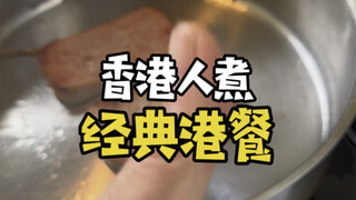 经典港餐
