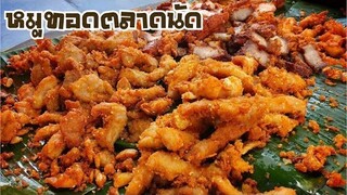 สูตรหมูทอดทอดสำหรับทำขาย | อร่อยได้ง่ายไม่ต้องซื้อสูตรแพงๆ |บ้านน้ำยำ สร้างอาชีพ