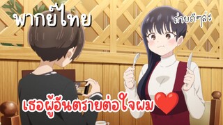 เธอผู้อันตรายต่อใจผม [พากย์ไทย] ถ่ายหน่อยๆ