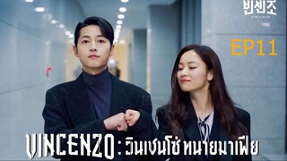 EP11  Vincenzo  วินเชนโซ่ ทนายมาเฟีย