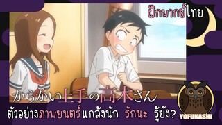 [ฝึกพากย์ไทย] ตัวอย่างภาพยนตร์แกล้งนัก รักนะรู้ยัง? (Karakai Jouzu no Takagi-san the Movie)