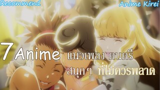 7Anime แนวดนตรี | เพลง