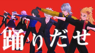 【鬼i滅MMD】柱9人で「踊」 -ショートVer-