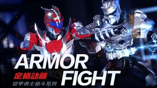 【定格动画】火雷拳爆·八极崩-炎龙vs雪獒｜铠甲勇士光影格斗系列