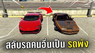 แกล้งคน สลับรถคนอื่นเป็นรถพังในเกม GTA V Roleplay