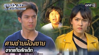 ตามช่วยน้องชาย จากแก๊งลักเด็ก | Highlight ขุนปราบดาบข้ามภพ (รีรัน) Ep.19 | one31