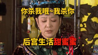 曹贵人如何自救【甄嬛传 中译中】279快起床重睡。你杀我哦我杀你，后宫生活甜蜜蜜。甄嬛传里的25年春节，1725年哦