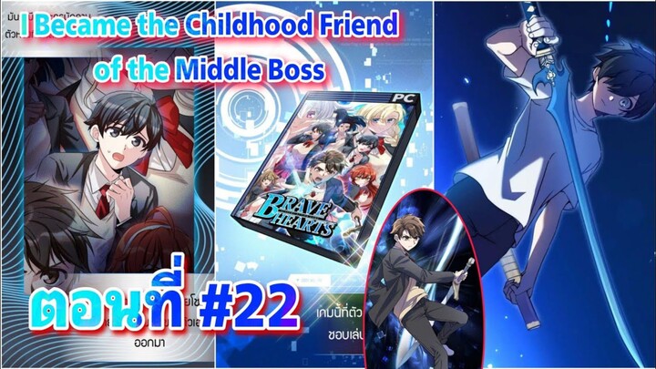 มังงะ I Became the Childhood Friend of the Middle Boss ตอนที่ 22 #เกิดใหม่ในเกม #คนพากย์ไม่สนุก