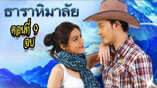 ธาราหิมาลัย ตอนที่9 จบ