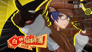 明智吾郎又死了？白钟直斗侦探事件簿！【女神异闻录新春会单品】