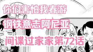 间谍过家家漫画第72话：优雅老头成人质 小舅子尤利成为破局关键