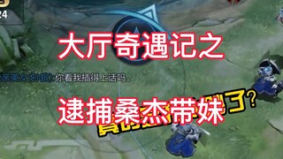 King of Glory: Adventures in the Lobby: Gaga Arrests Sangjie and Brings His Girlfriend, What a Wonde