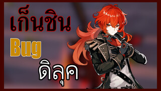 [เก็นชิน，Bug]หลังจากดิลุคพบ Bug ซ่อนร่างกายแล้ว