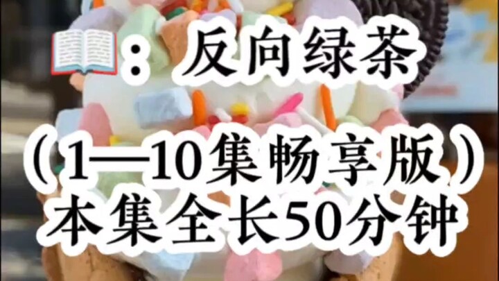 【沙雕】真千金回家那天，全家觉醒了读心术，唯独把我落下了，作为恶毒女配的我，表面上茶里茶气欺负姐姐，心里却哐哐给姐姐磕头