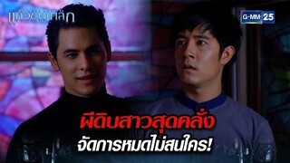 ผีดิบสาวสุดคลั่ง จัดการหมดไม่สนใคร! | Highlight Ep.08 แก้วขนเหล็ก | 31 ก.ค. 67 | GMM25