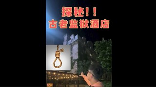 探秘古老监狱酒店！十块钱住一晚上你们敢挑战吗？