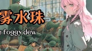 [AI Chihaya Aine] The foggy dew