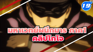 [มหาเวทย์ผนึกมาร] ภาค1 
รวมคลิปโกโจ ซาโตรุ_G19