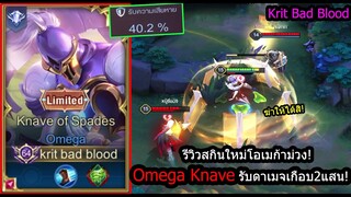 [ROV] รีวิวสกินใหม่! Omega Knave ความโหดโอเมก้าโรมมิ่ง ไล่คิลก็ได้รับตีนก็ไม่ตาย! (Rank)