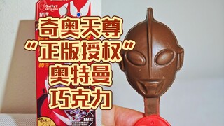 奇奥天尊“正版授权”奥特曼巧克力 【10元捡垃圾·真】第163期 搞笑吐槽奇奥天尊盗版侵权山寨初代奥特曼心彩滋跳跳糖巧克力棒食玩盲盒