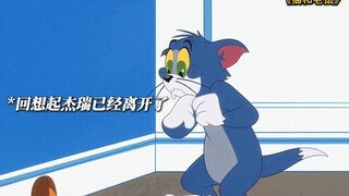 “杰瑞离开后 汤姆的眼眶骗不了任何人”