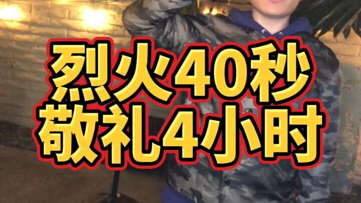 คุณยืนหยัดท่ามกลางเปลวเพลิงเป็นเวลา 40 วินาที ฉันขอทำความเคารพคุณเป็นเวลา 4 ชั่วโมง แอรอน บุชนเนลล์ค