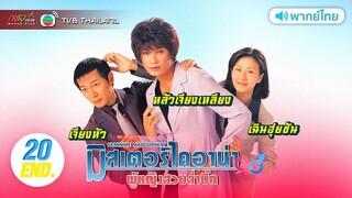 มิสเตอร์ไดอาน่า ผู้หญิงสวยหุ่นล้ำบึก ( Mr.Diana ) [ พากย์ไทย ] l EP.20 (ตอนจบ) l TVB Thailand