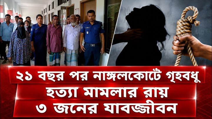 গৃহবধূ হত্যা মামলায় শ্বশুর, শাশুড়ি ও দেবরের যাবজ্জীবন।