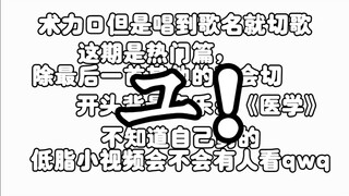 术力口但是唱到歌名就切歌（热门篇）