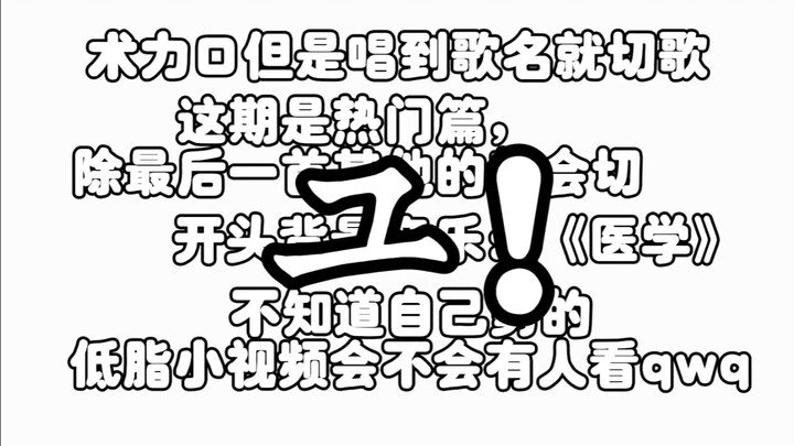 术力口但是唱到歌名就切歌（热门篇）