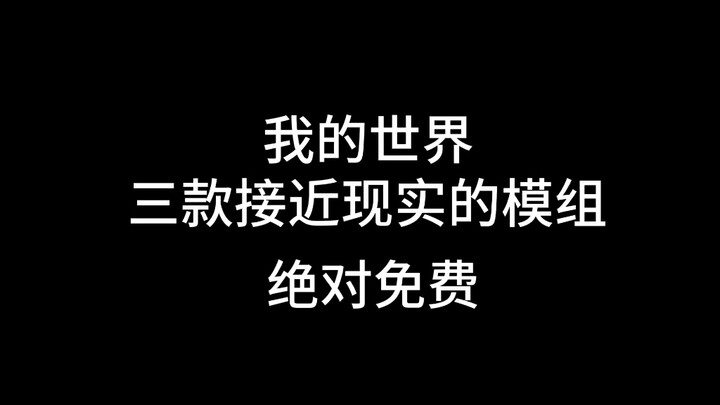 มายคราฟ: สามโมดที่ใกล้เคียงความเป็นจริง ฟรีแน่นอน