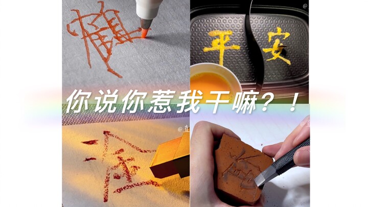 你说你惹我干嘛！纯享版2！哪一期让你印象深刻？