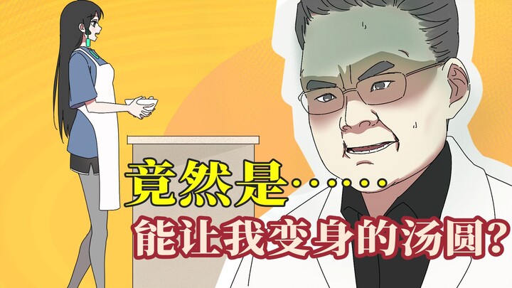 Nine-turn glutinous rice balls, hidden mystery (just because)