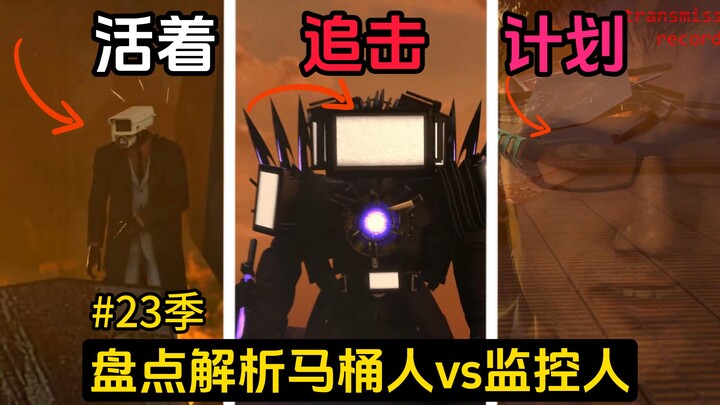สรุปวิเคราะห์ซีซั่น 23 ของเกม “คนชักโครก vs คนกล้องวงจรปิด”: พี่แขนสีชมพูยังมีชีวิตอยู่, การพบกันของ
