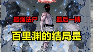 开启最终之战！夺取万业手骨！百里渊的结局是？！【日月同错】