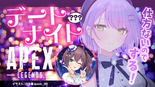 【APEX】デートを「させられる」【常闇トワ/ホロライブ】