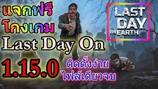 แจกฟรี โกงเกม Last Day On 1.15.0 ตัวใหม่ติดตั้งง่าย ไฟล์เดียวจบ