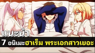 7 อนิเมะฮาเร็ม พระเอกใช้ชีวิตท่ามกลางสาวๆ